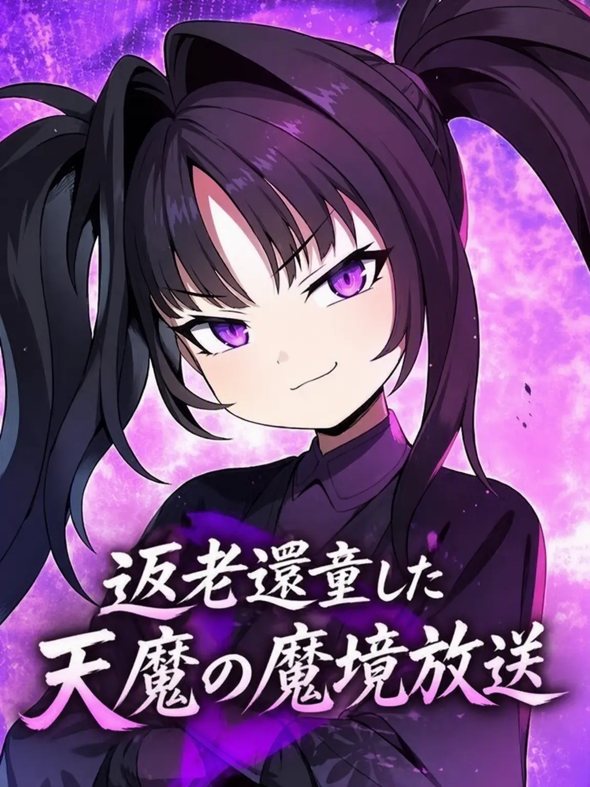 RainyFloss3010의 返老還童した天魔の魔境配信