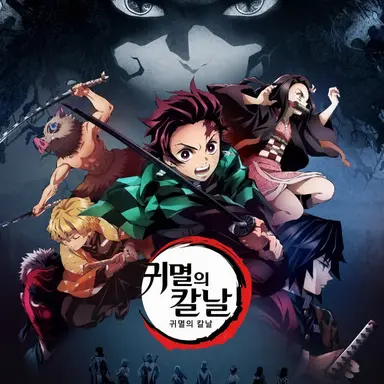 Profile image of 귀살대원