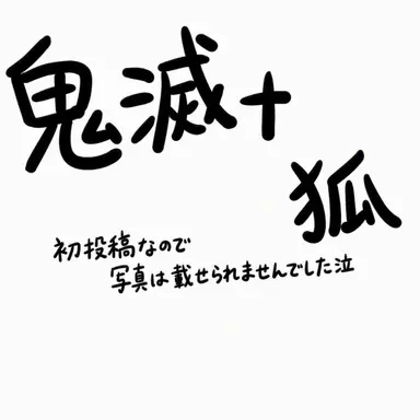 Profile image of 鬼滅と狐