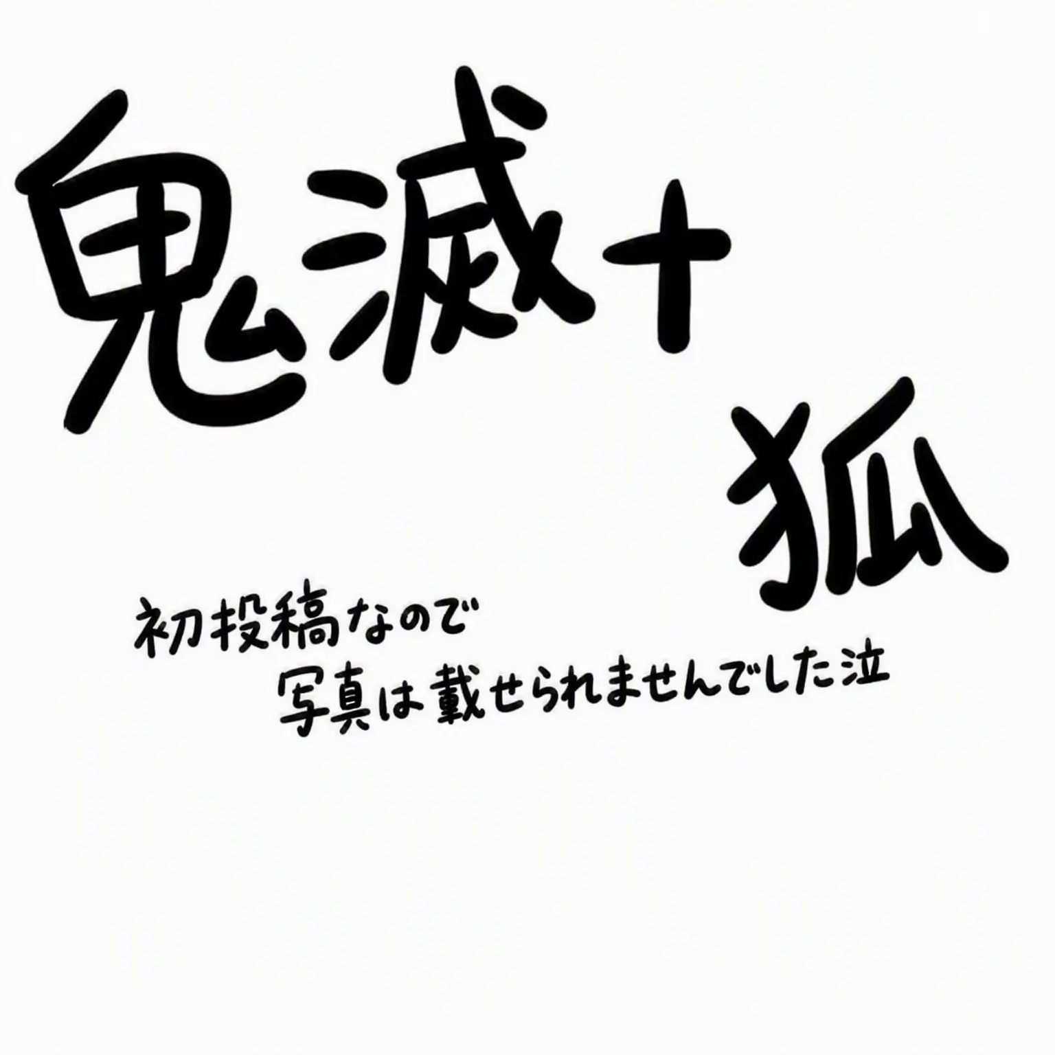 WindyBox8904의 鬼滅＋狐