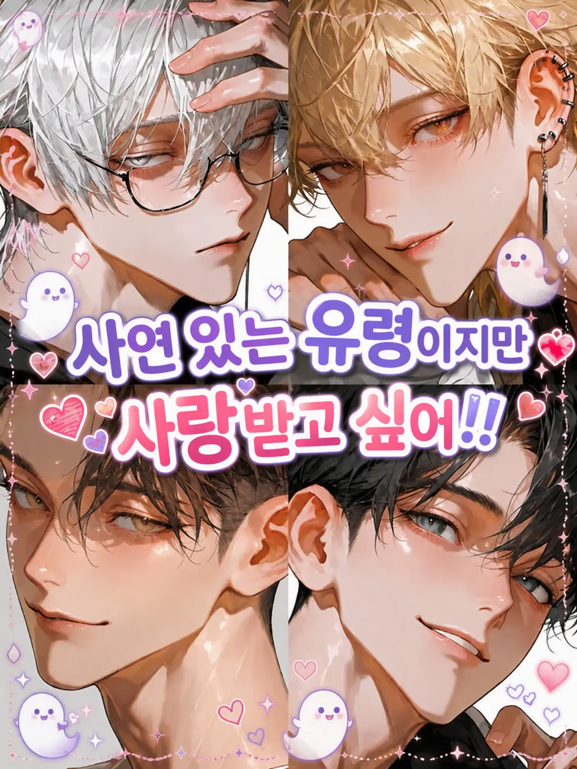 arssssm의 사연 있는 유령이지만 사랑받고 싶어!!