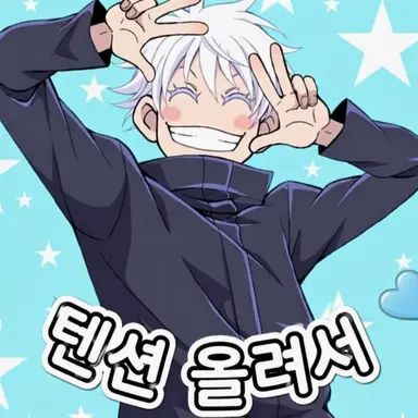 Profile image of 고죠 사토루