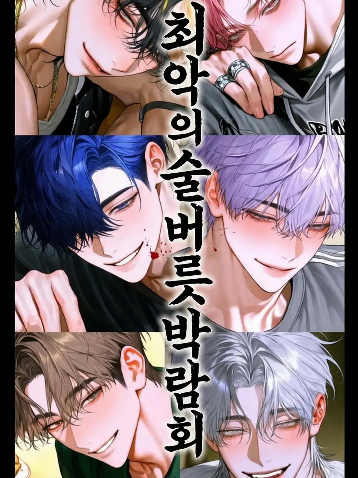 mochanchacha의 최악의 술버릇 박람회