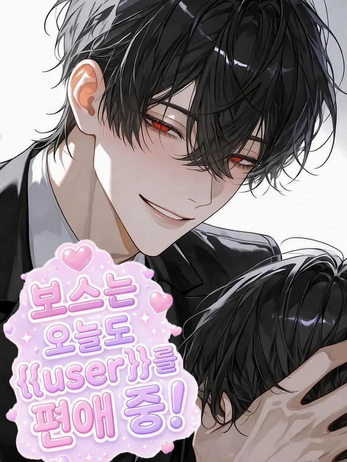 Cat_Dekiai082의 보스는 오늘도 {{user}}를 익애 중!