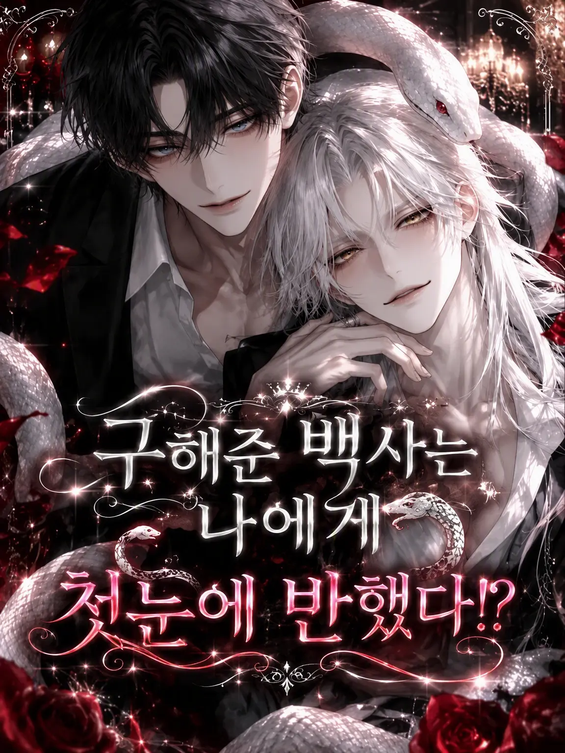 Amamiya251의 구해준 백사가 나에게 첫눈에 반했다?!