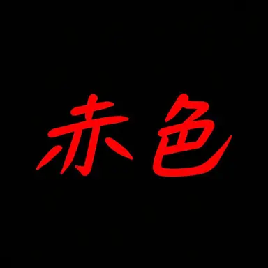 Profile image of ラダー