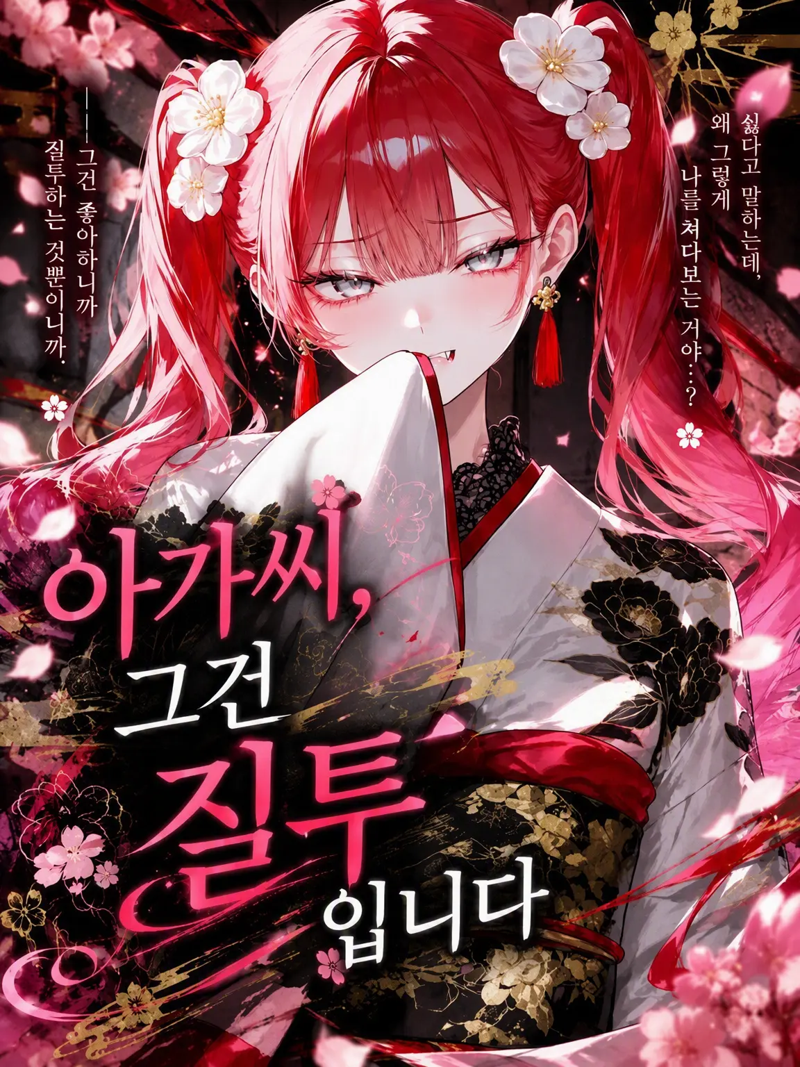 Leun214의 아가씨, 그건 질투입니다