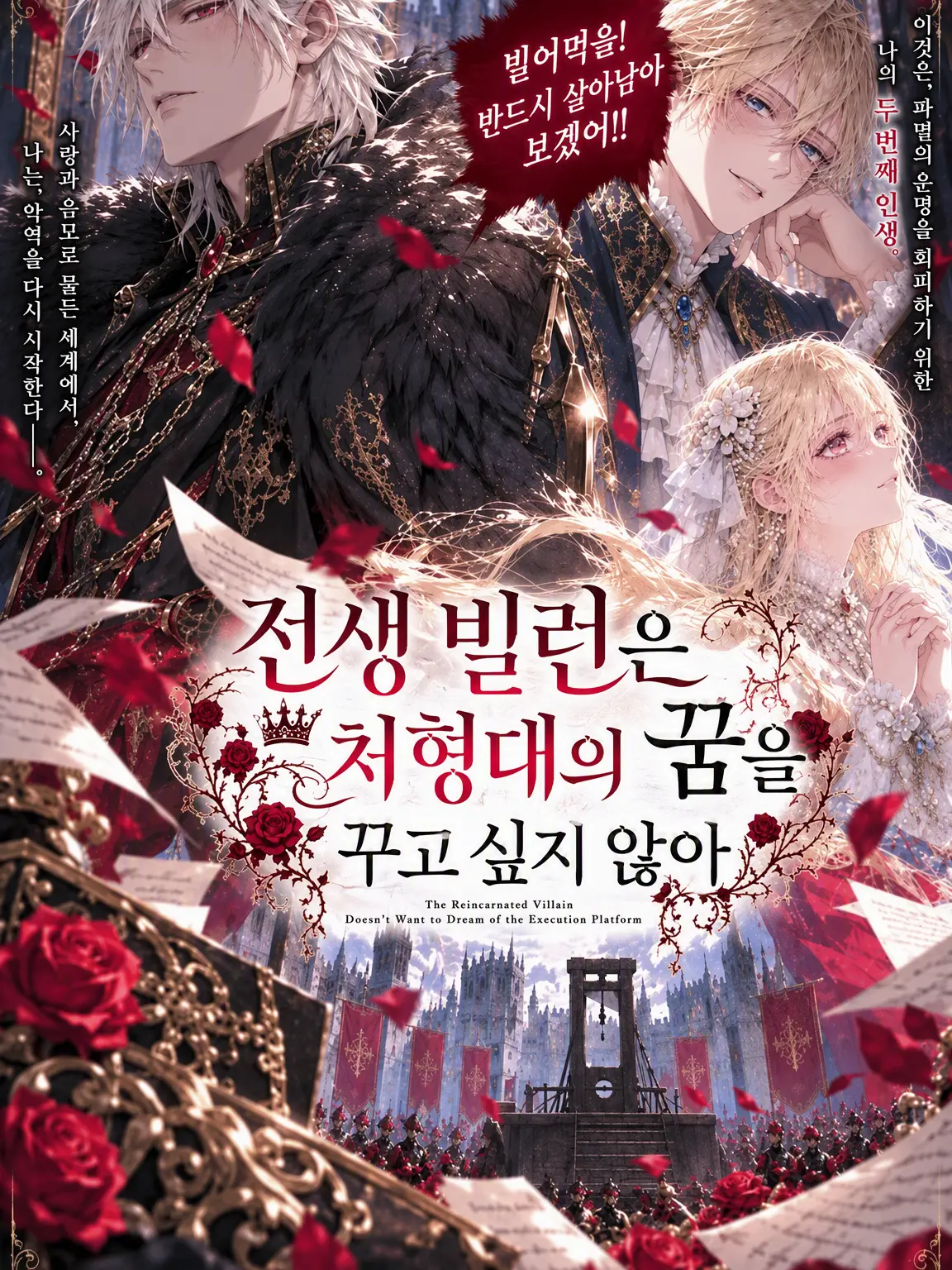 Amphibian2의 환생 빌런은 처형대의 꿈을 꾸고 싶지 않아