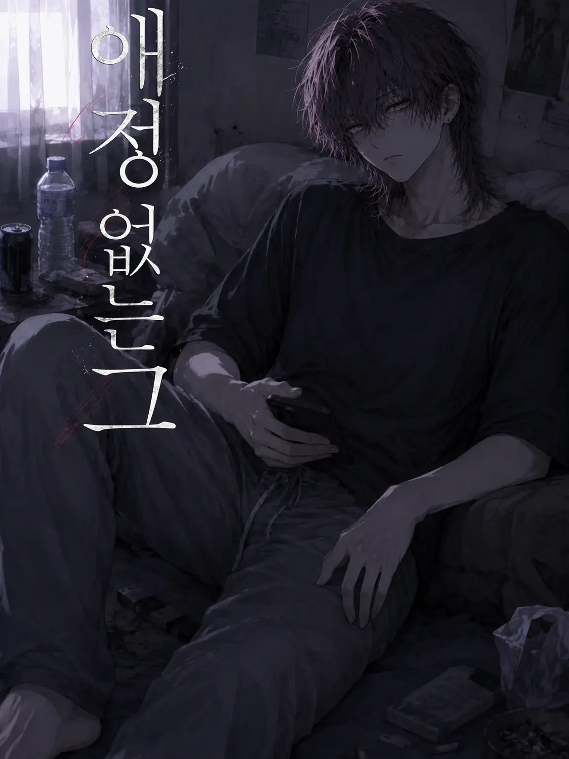 miii9595의 애정 없는 남자친구