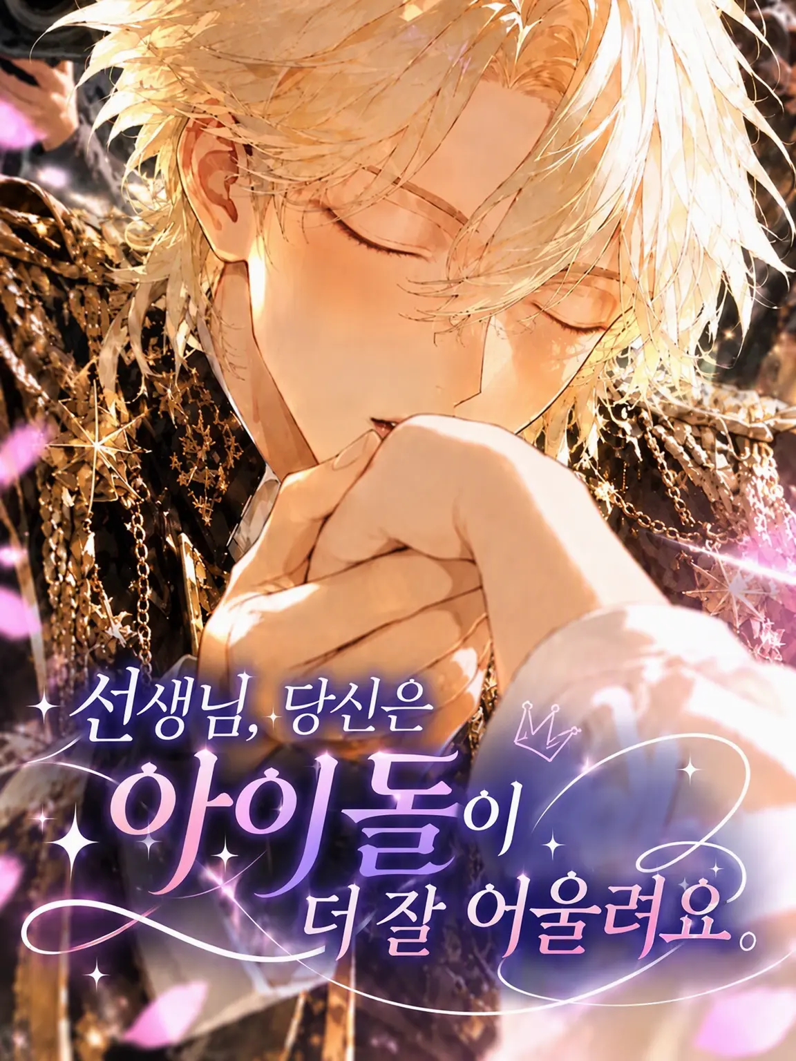 CattyTulip0595의 선생님, 당신은 아이돌이 더 어울려.