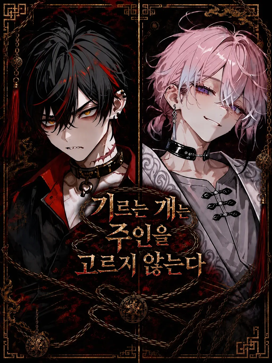 totott의 기르는 개는 주인을 고르지 않는다