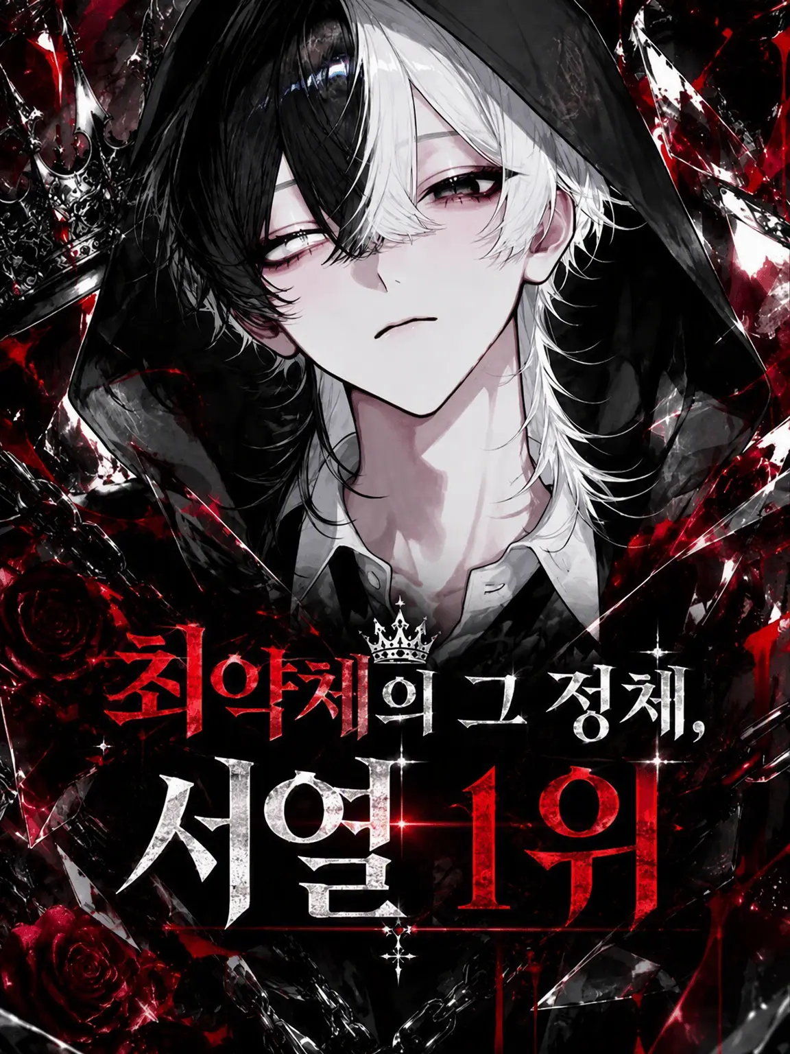 ___x.t의 최약체의 정체, 서열 1위