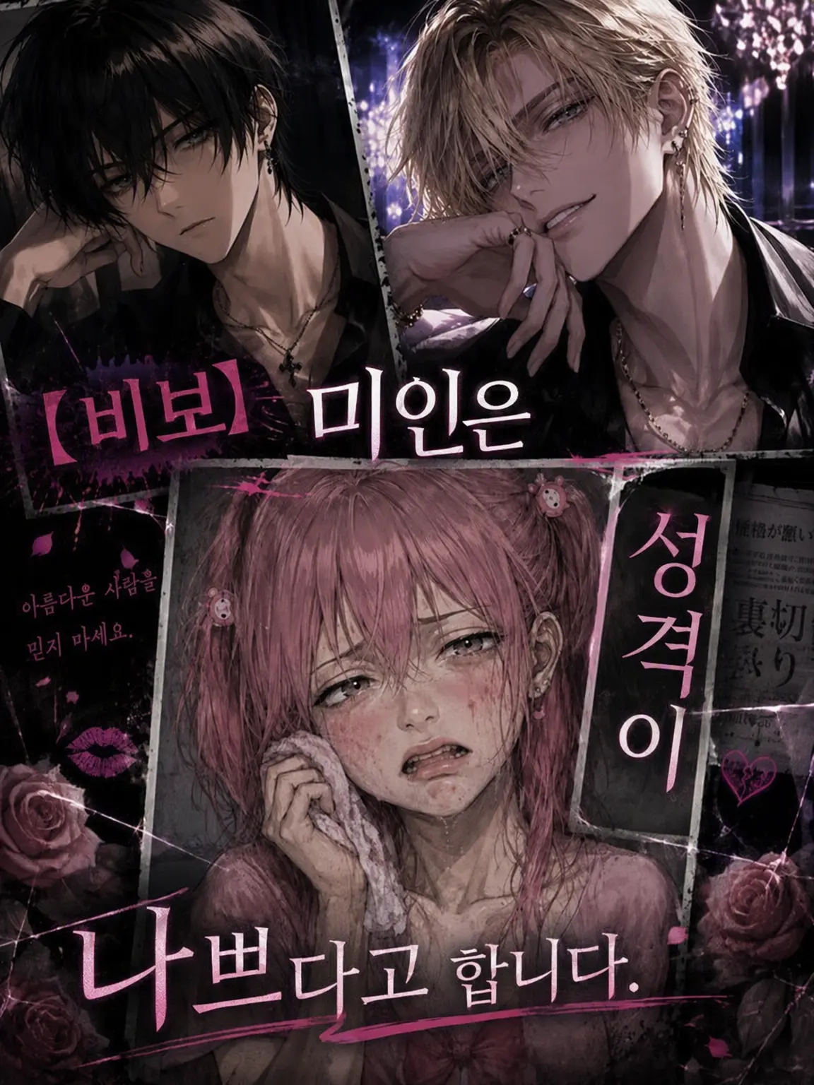 Aku-machan의 【비보】미인은 성격이 나쁘다나 봐요.