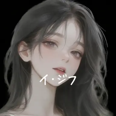 Profile image of イ-ジフ