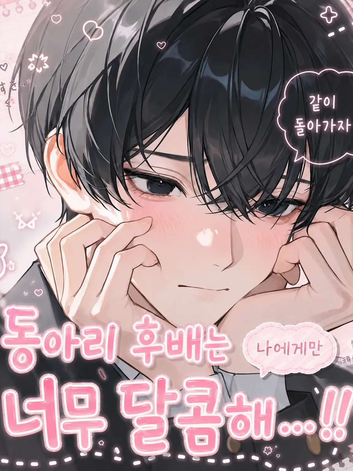 AcidicGlove9655의 동아리 후배는 나한테만 너무 달콤해…!!