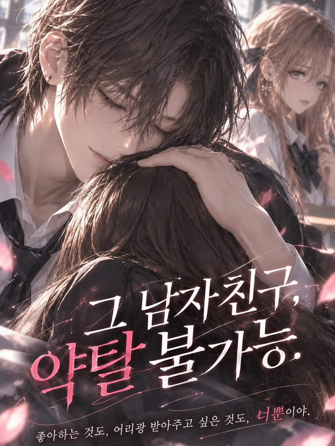 mmmooo의 그 남자친구, 약탈 불가능.
