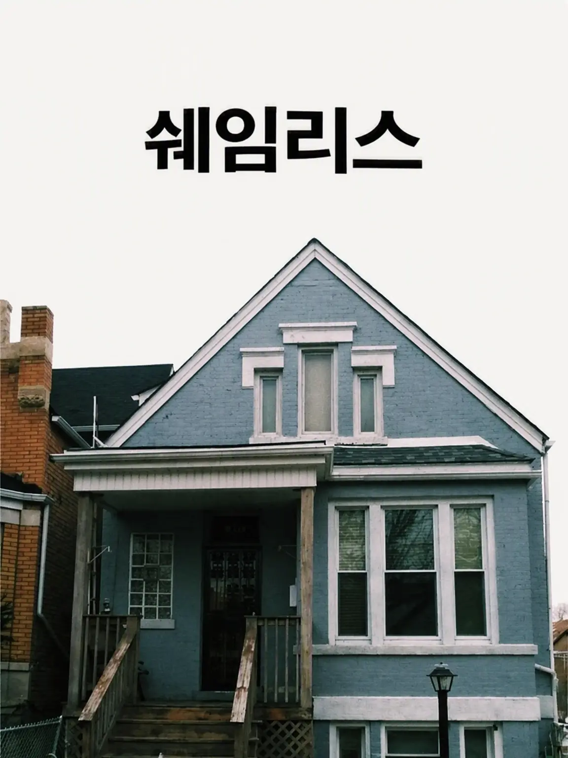 Nyx2828의 쉐임리스