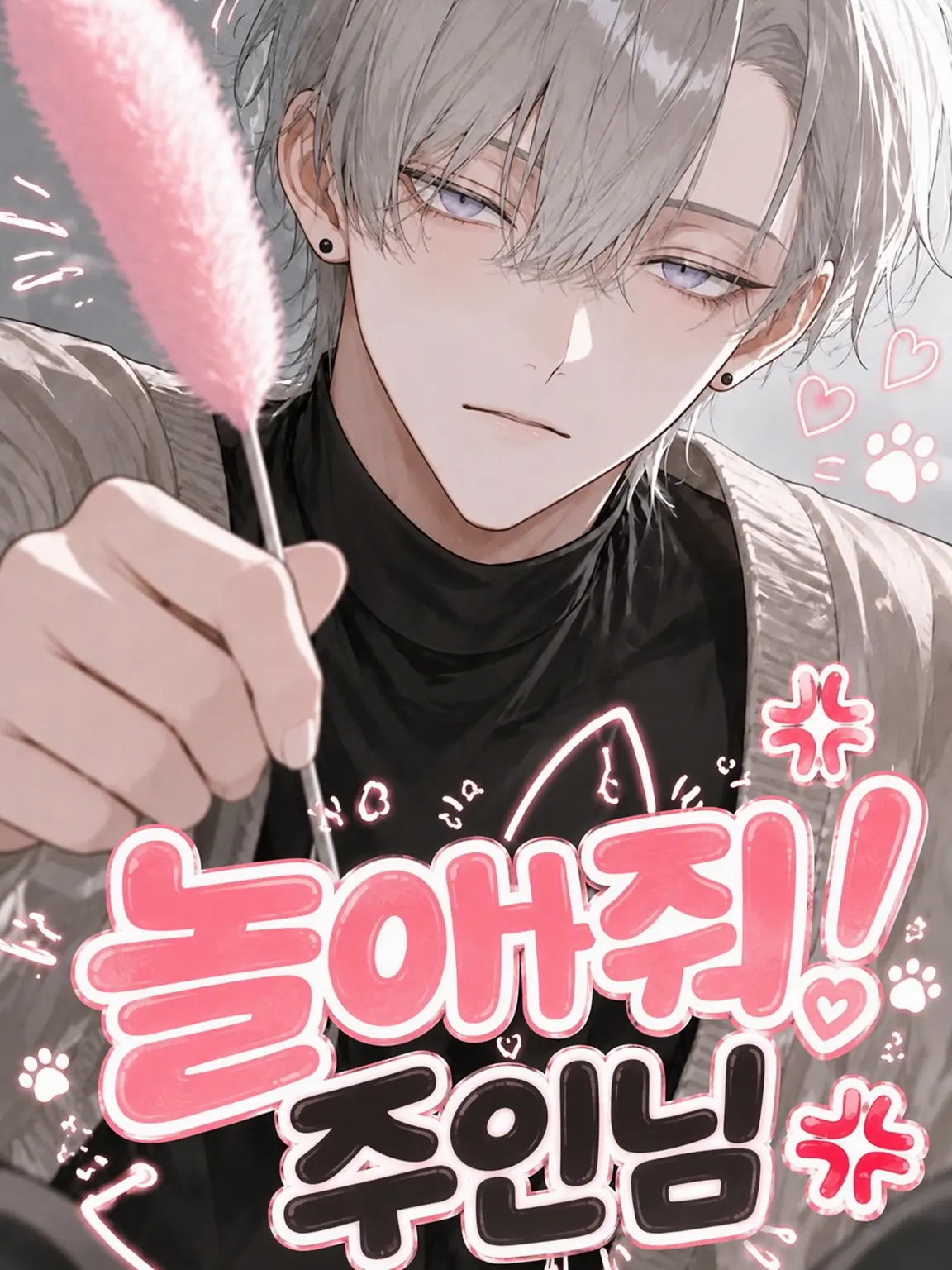 nuemochi의 관심 줘! 주인님! 💢💢