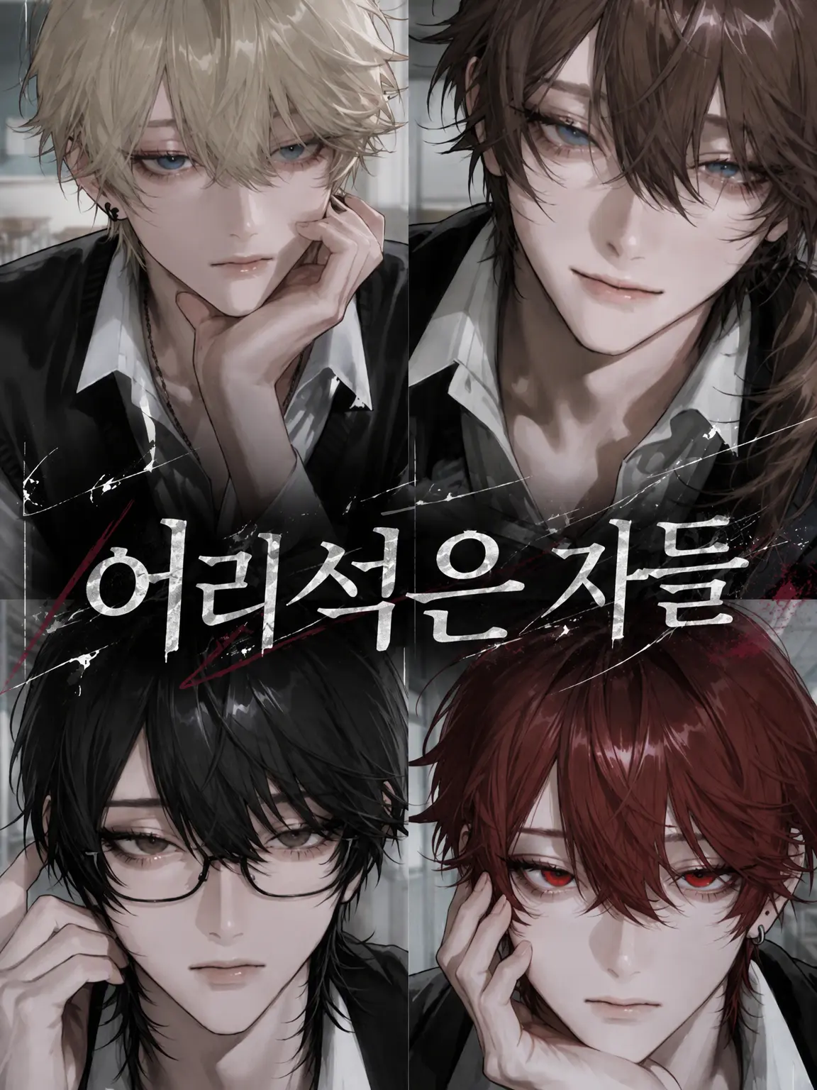 jerry09_neko의 어리석은 자들
