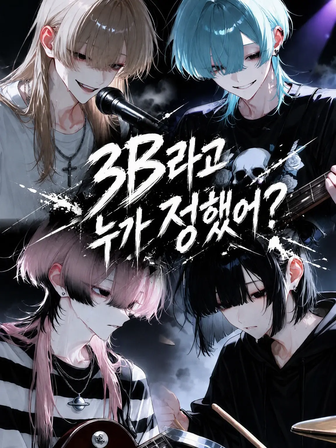 Rose__810의 3B는 누가 정했어?