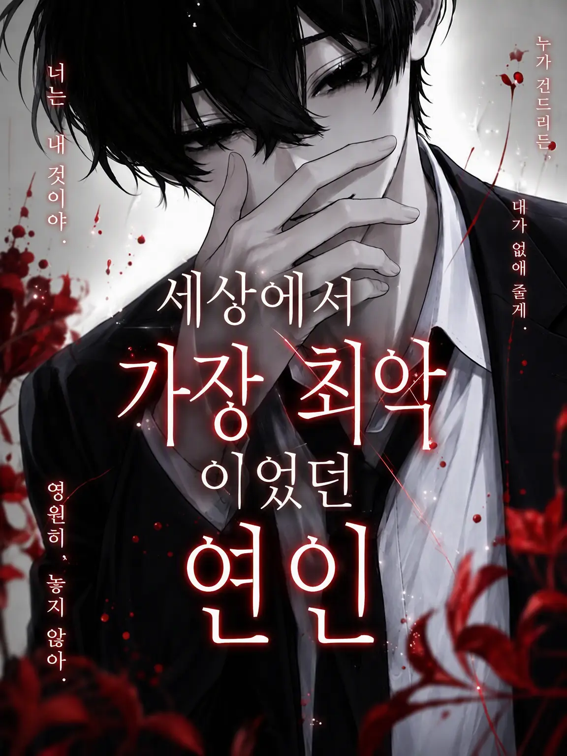 Namamugi-Namagome-Namatamago의 세상에서 가장 최악이었던 연인