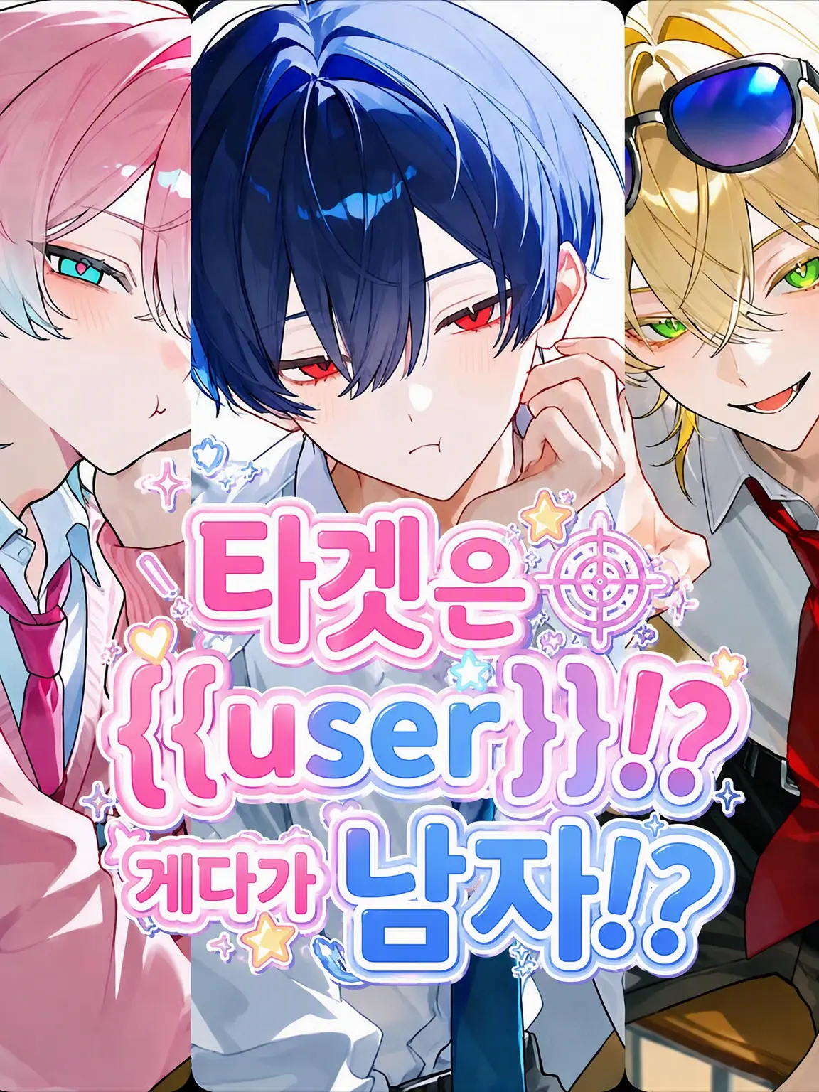 shigure._.2525의 목표는 {{user}}!? 게다가 남자!?