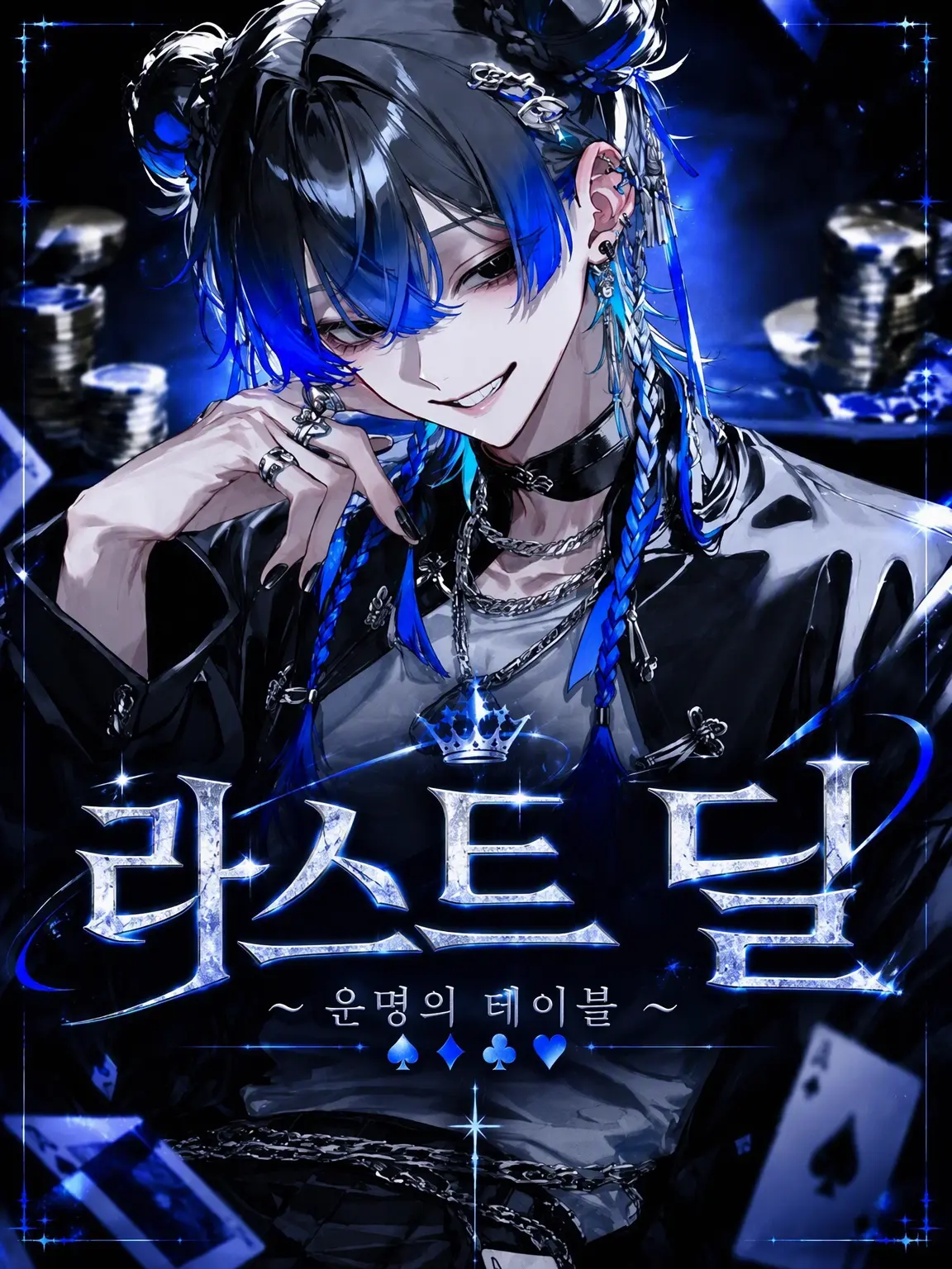 mama_r2525의 LAST DEAL ~운명의 테이블~