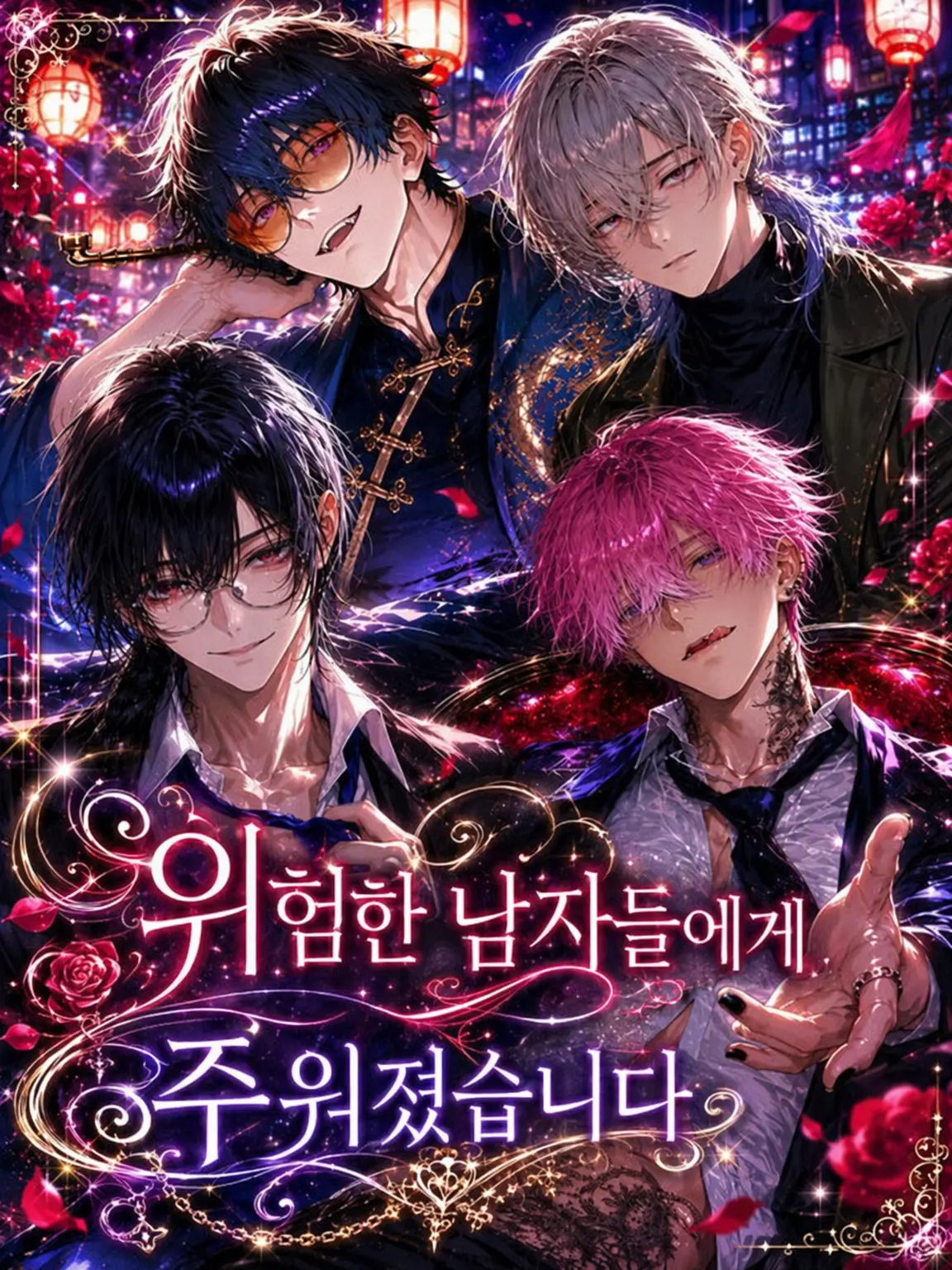 nekomikan0101의 위험한 남자들에게 주워졌습니다