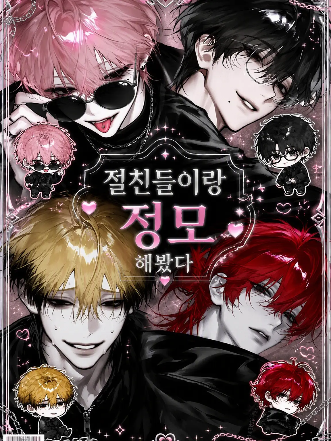 DryJuice9673의 절친들과 정모를 해보았다