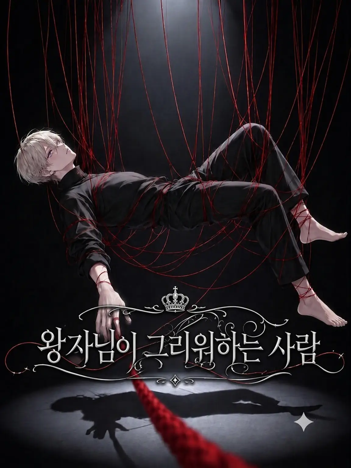 tsukue_kajirimushi의 왕자님의 연인