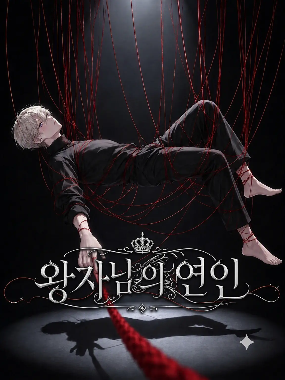 tsukue_kajirimushi의 왕자님의 연심