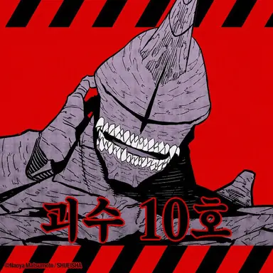 Profile image of 괴수 10호