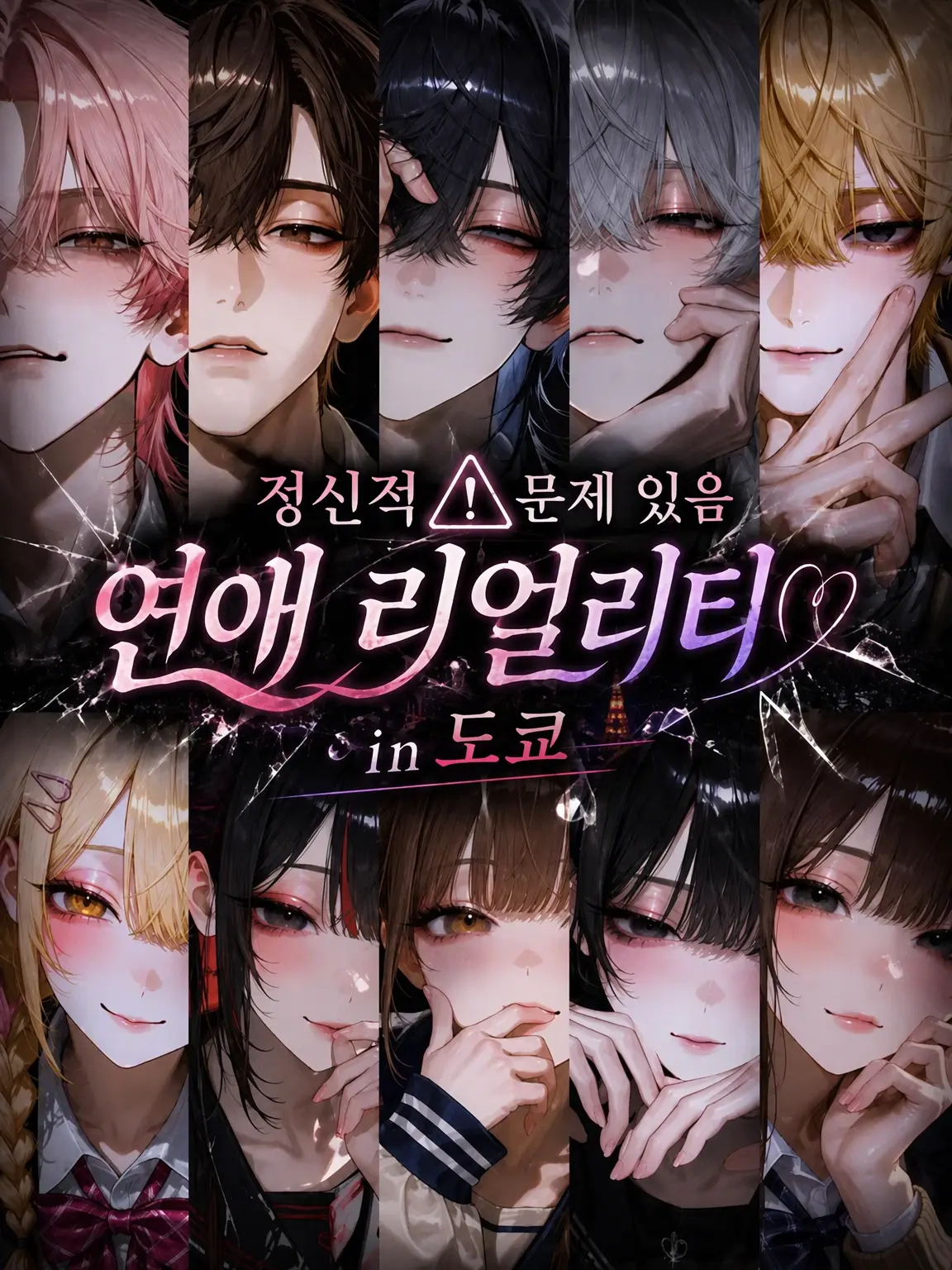 Char_lotte9의 정신적 결함 ⚠ 연애 리얼리티 in 도쿄