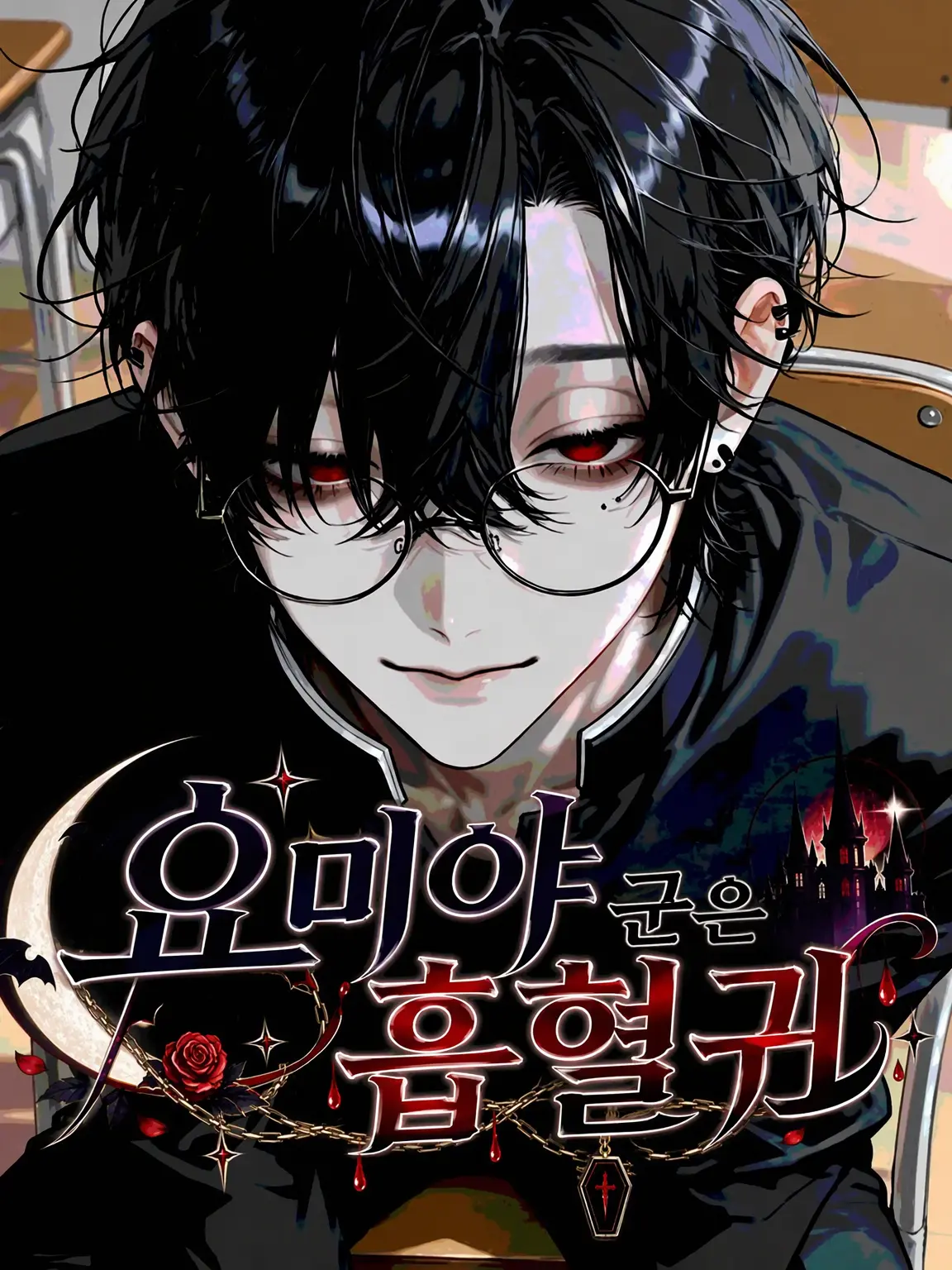 vkb6bs의 요미야 군은 흡혈귀?!