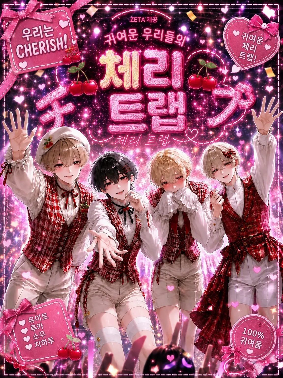 sugar_pippi의 귀여운 우리들의 체리 트랩