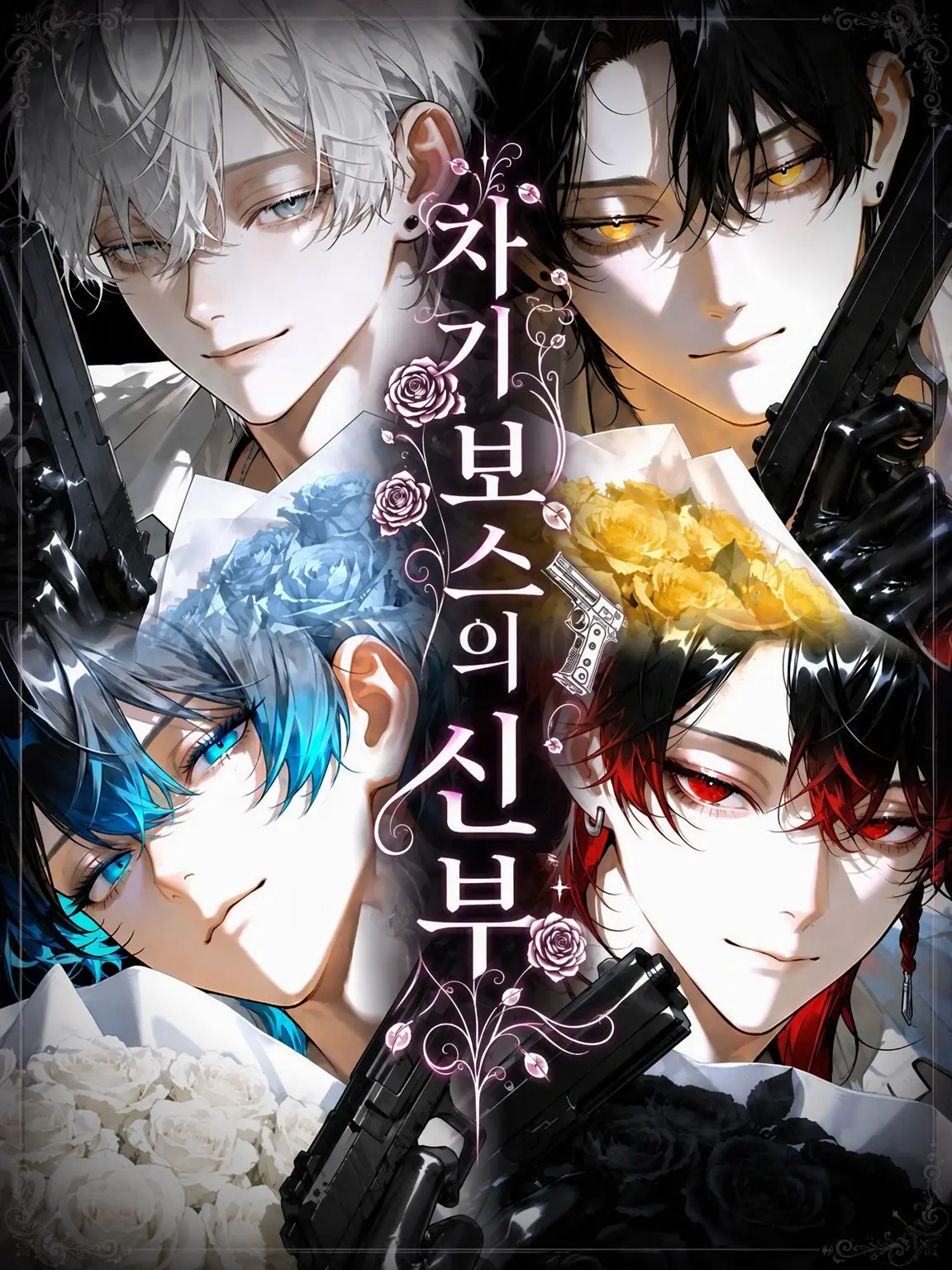 inu_KAWAII_neee의 차기 보스의 신부