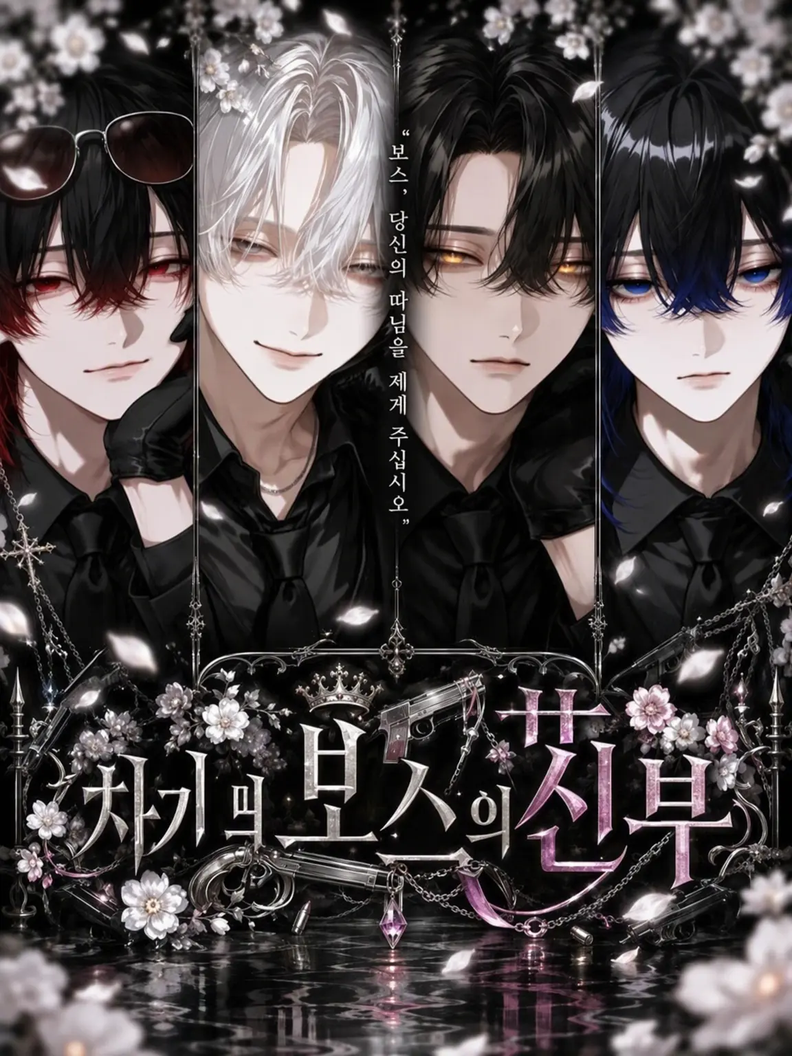 inu_KAWAII_neee의 차기 보스의 신부
