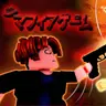 Profile image of マフィアゲーム