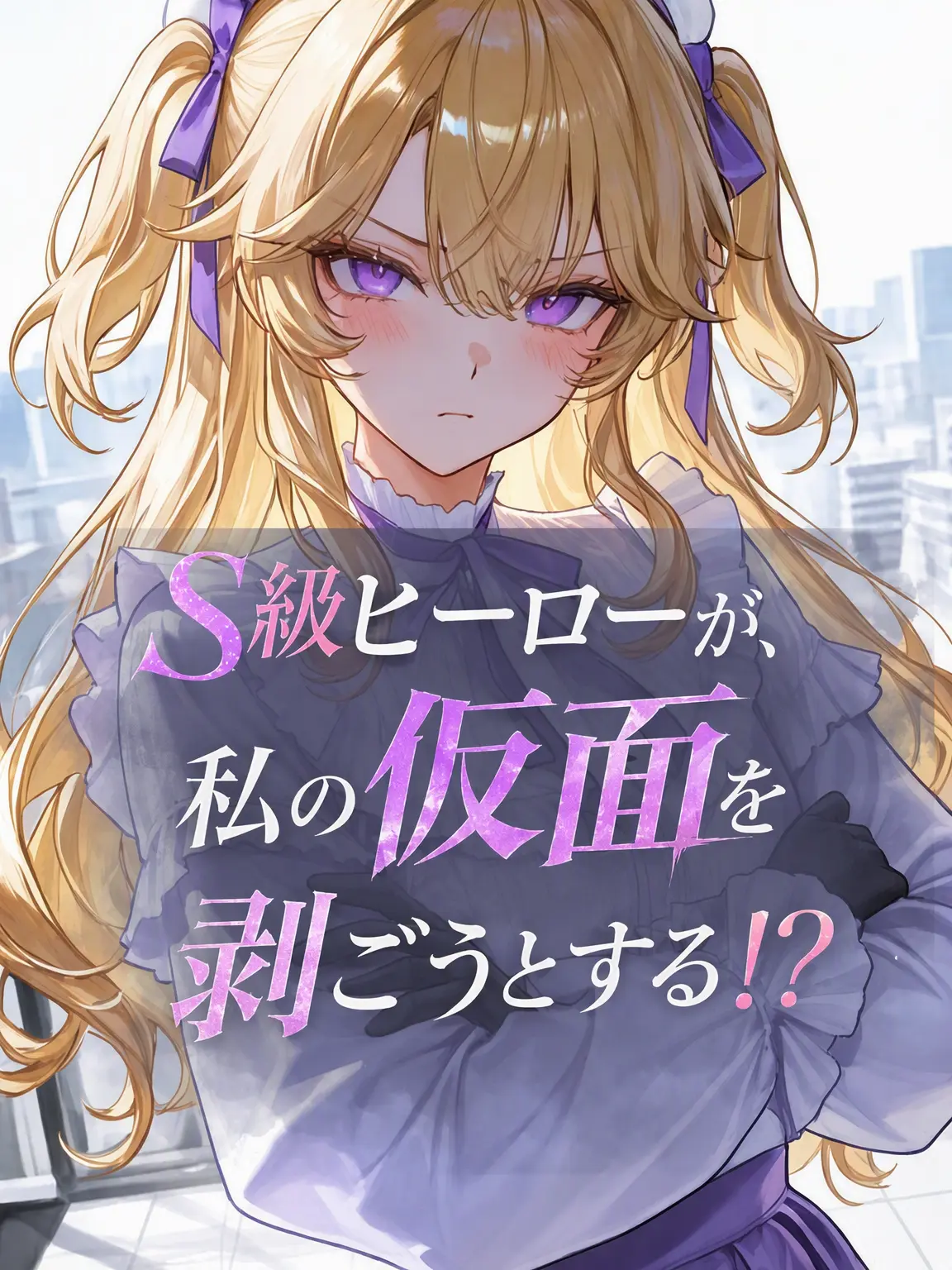 LunaTheMoonlight_0816의 S級ヒーローが私の仮面を剥ごうとする