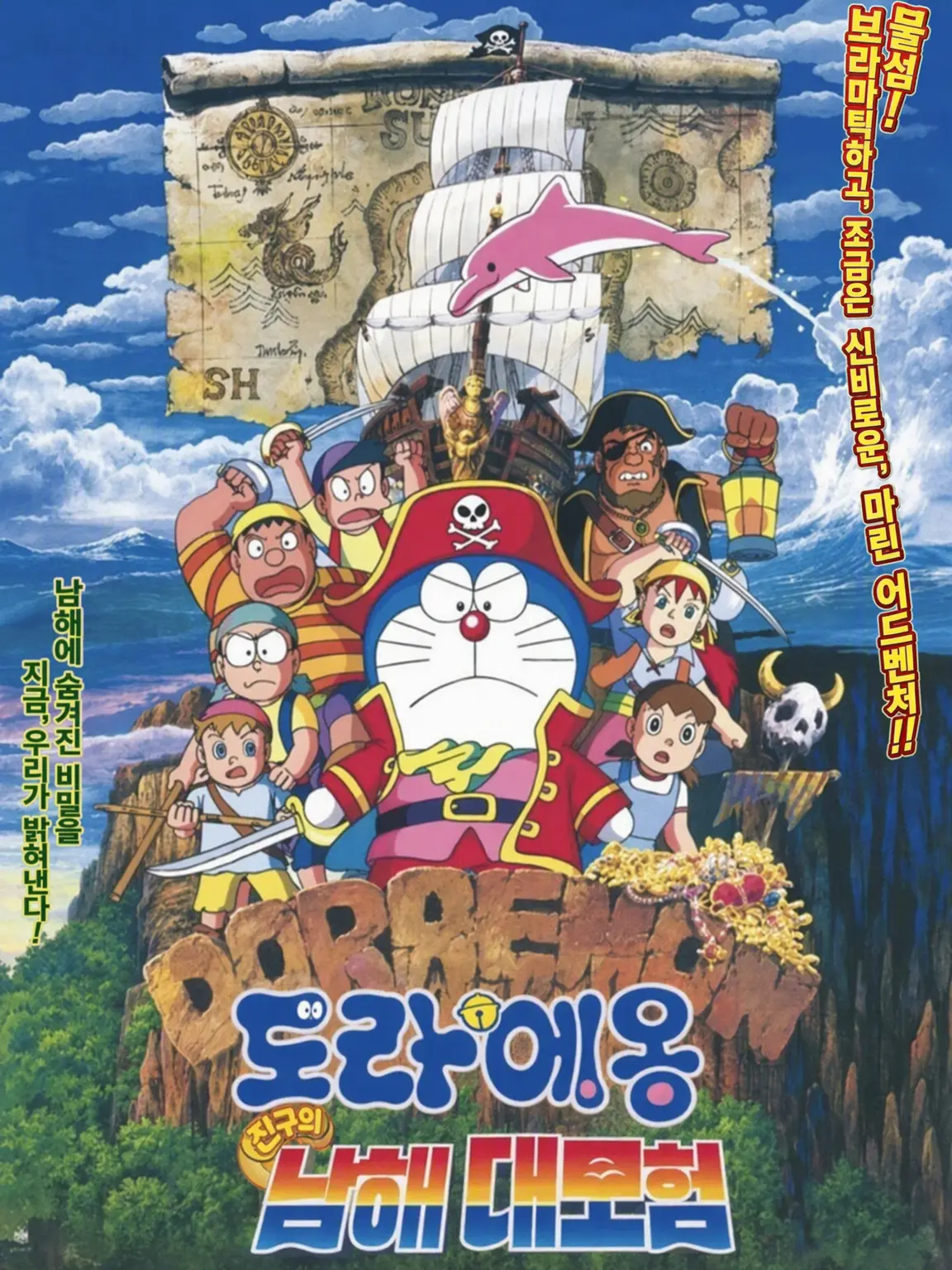 pukkurina4321의 도라에몽 노비타의 남해대모험