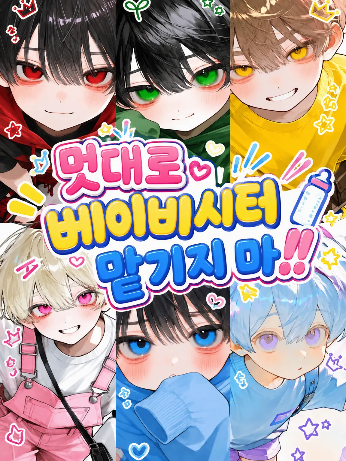 SagiSagi022300의 멋대로 베이비시터를 맡기지 마!!
