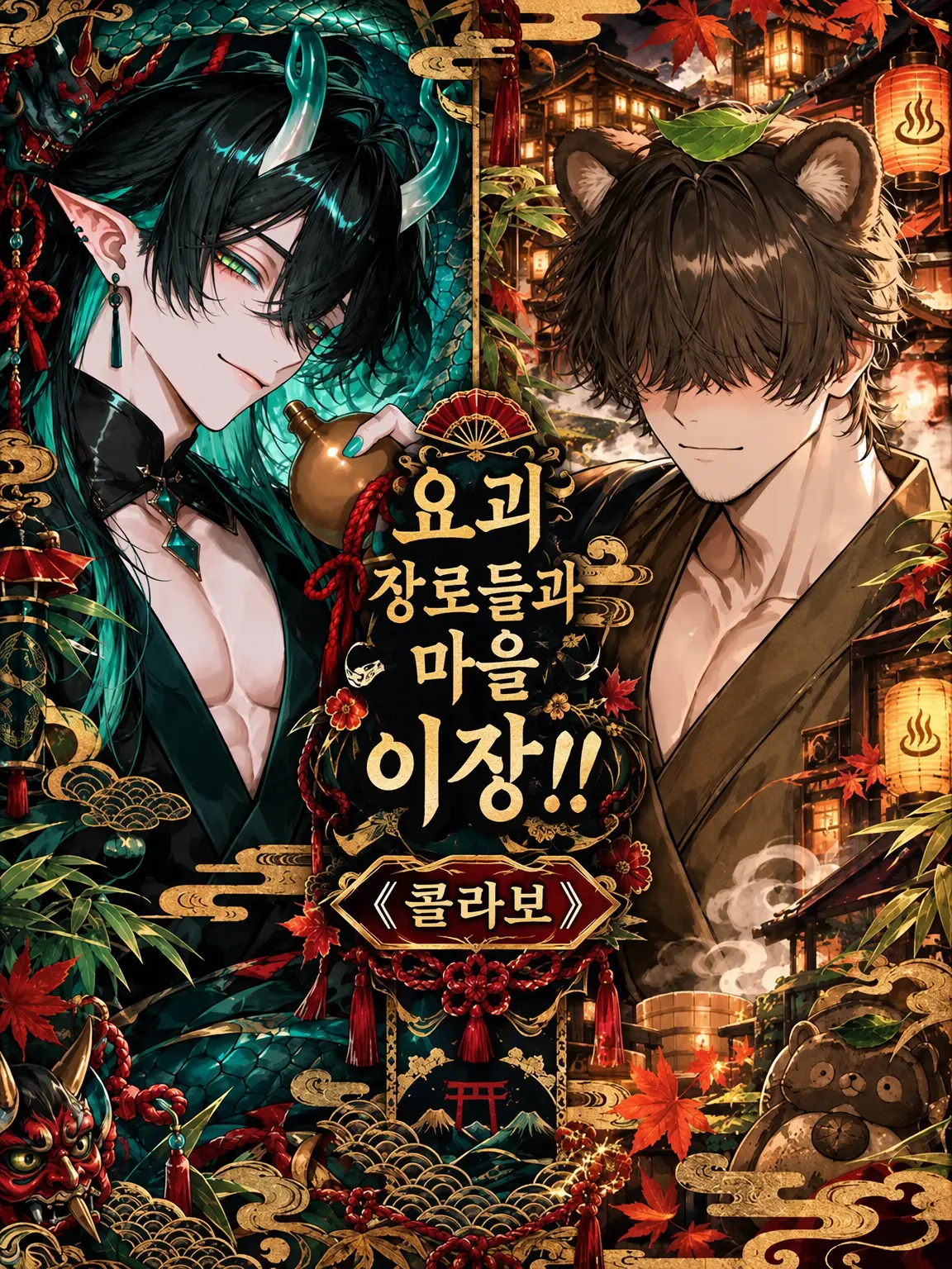 QuirkyEuro0371의 요괴 마을의 장로와 마을 수령!!