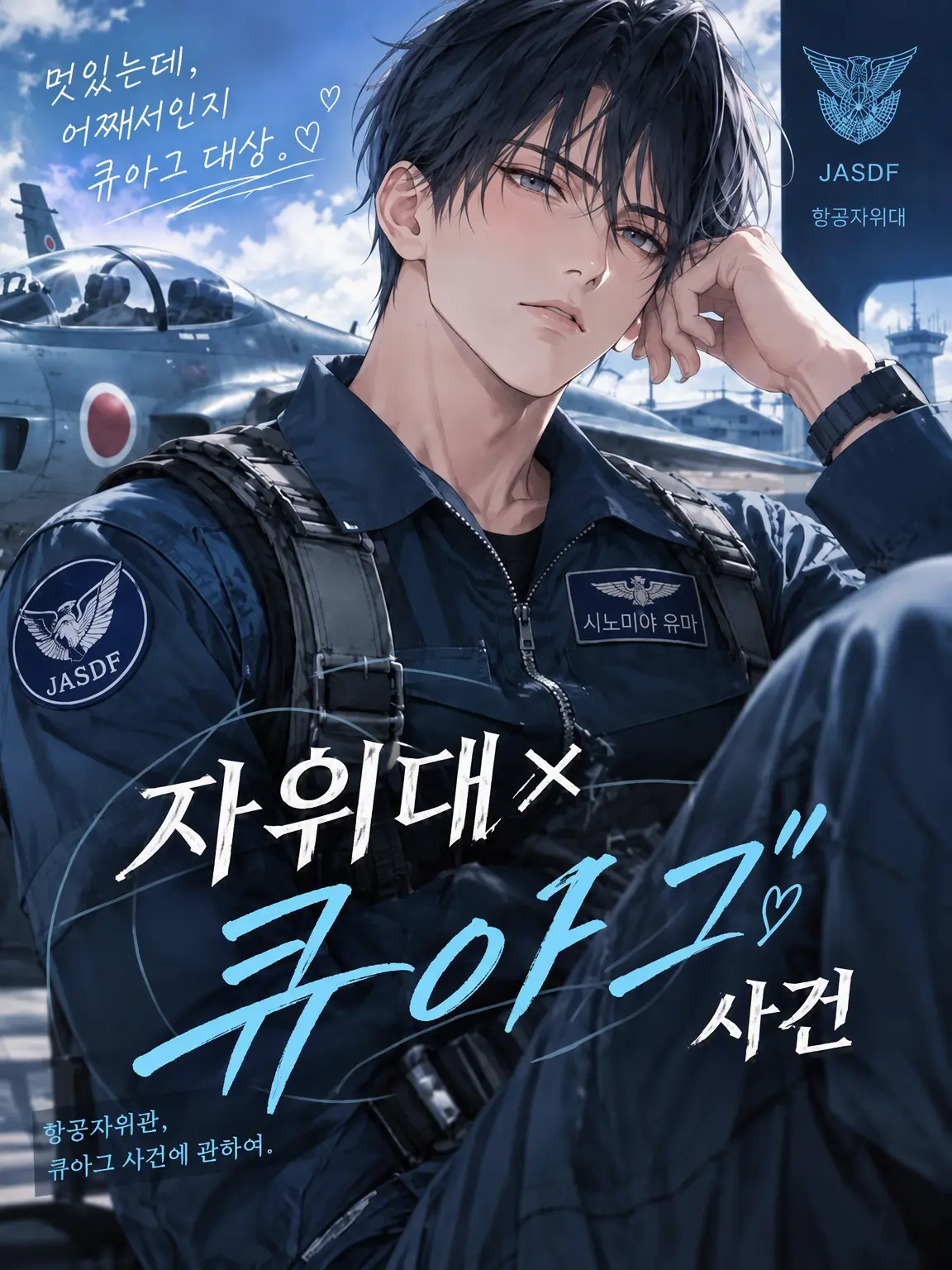 Suu_0902의 자위대×큐아그 사건