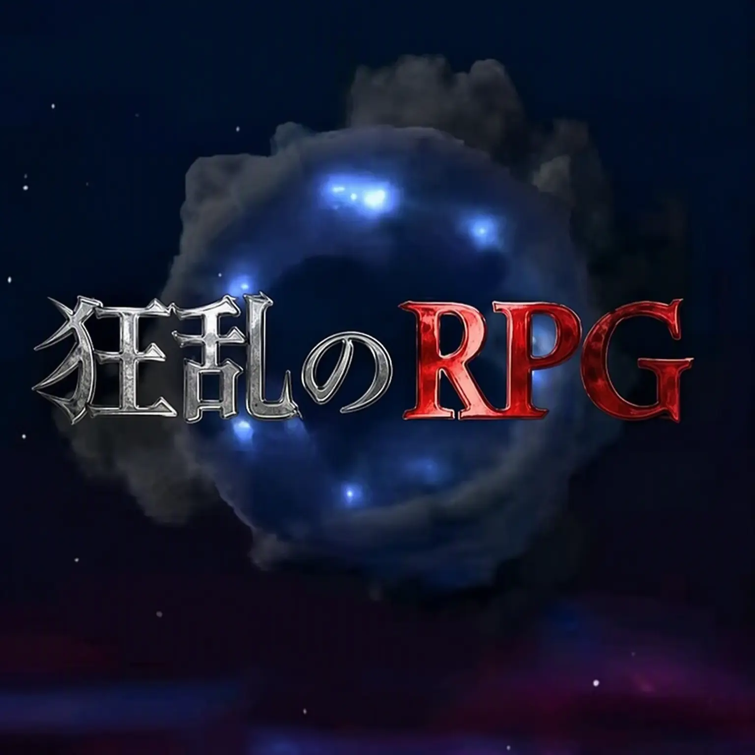 Akwsuje66의 ハチャメチャRPG（高品質…たぶん？）