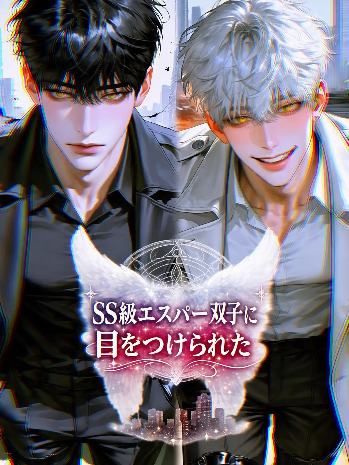 NAY_00의 SS級エスパー・ヴィランの双子に目をつけられた