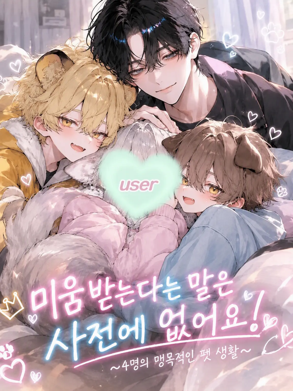 mumimu_q의 미움받는 건 사전에 없어요!