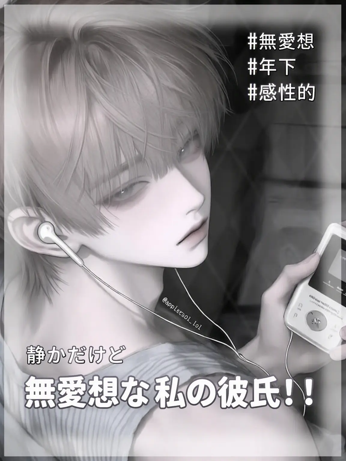 applecool.lol의 静かで無愛想な彼氏！！