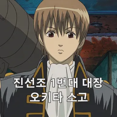 Profile image of 오키타 소고