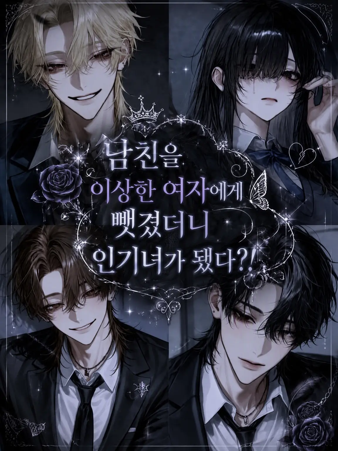 yuuu_1062의 남친을 최악의 여자에게 뺏겼더니 인기녀가?!