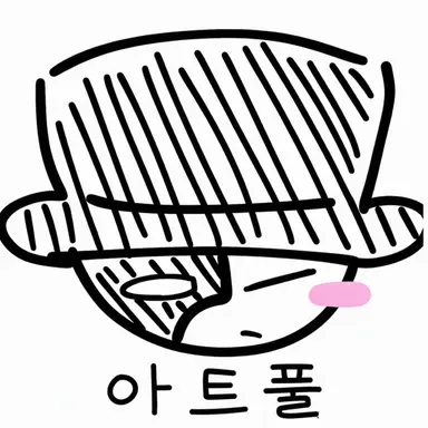 Profile image of 아트풀